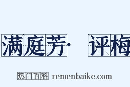 满庭芳·评梅是什么意思的图片
